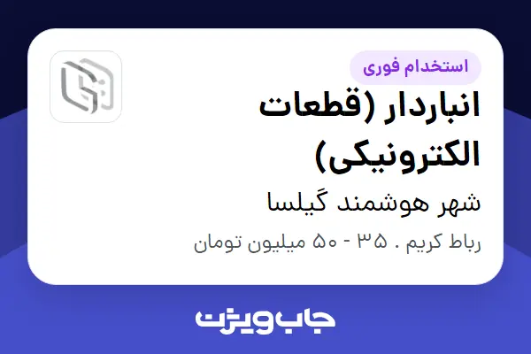  استخدام انباردار (قطعات الکترونیکی) در شهر هوشمند گیلسا