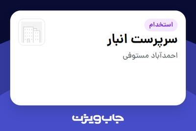 استخدام سرپرست انبار - آقا در سازمانی فعال در حوزه تولیدی / صنعتی