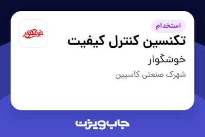 استخدام تکنسین کنترل کیفیت - آقا در خوشگوار