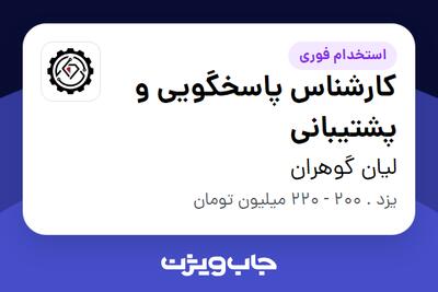 استخدام کارشناس پاسخگویی و پشتیبانی - آقا در لیان گوهران