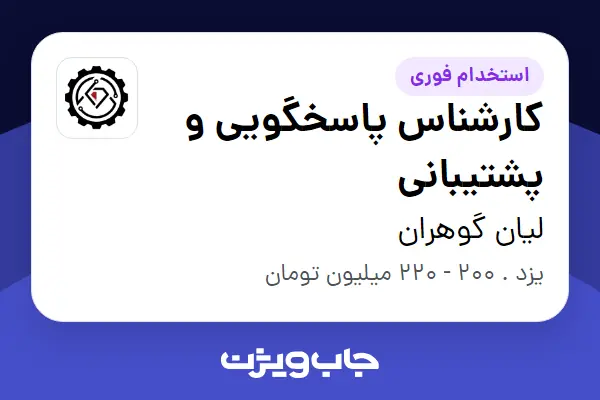  استخدام کارشناس پاسخگویی و پشتیبانی - آقا در لیان گوهران