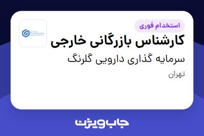 استخدام کارشناس بازرگانی خارجی در سرمایه گذاری دارویی گلرنگ