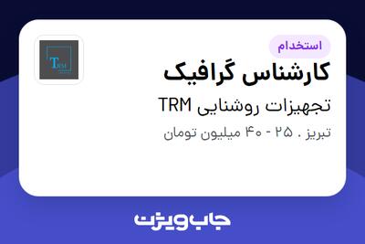استخدام کارشناس گرافیک در تجهیزات روشنایی TRM