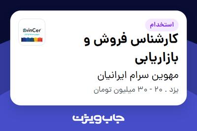 استخدام کارشناس فروش و بازاریابی - خانم در مهوین سرام ایرانیان