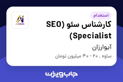 استخدام کارشناس سئو (SEO Specialist) در آیوارزان