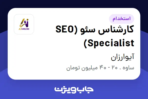 استخدام کارشناس سئو (SEO Specialist) در آیوارزان