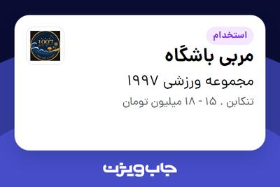  استخدام مربی باشگاه - خانم در مجموعه ورزشی 1997