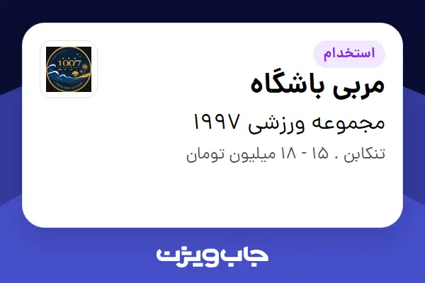  استخدام مربی باشگاه - خانم در مجموعه ورزشی 1997