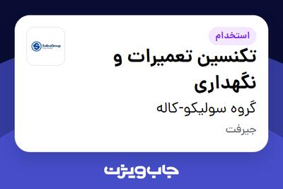  استخدام تکنسین تعمیرات و نگهداری در گروه سولیکو-کاله