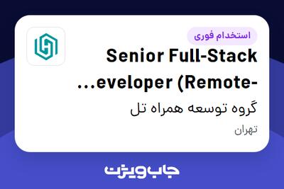  استخدام Senior Full-Stack Developer (Remote-Friendly) در گروه توسعه همراه تل