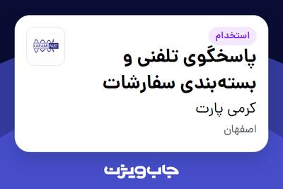 استخدام پاسخگوی تلفنی و بستهبندی سفارشات در کرمی پارت