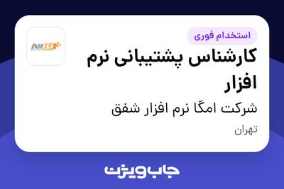  استخدام کارشناس پشتیبانی نرم افزار در شرکت امگا نرم افزار شفق