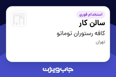 استخدام سالن کار - خانم در کافه رستوران توماتو