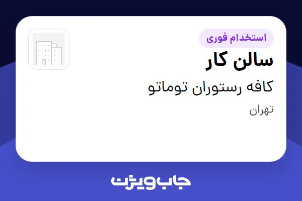  استخدام سالن کار - خانم در کافه رستوران توماتو
