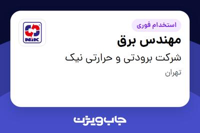 استخدام مهندس برق در شرکت برودتی و حرارتی نیک