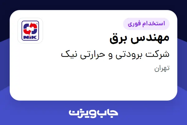 استخدام مهندس برق در شرکت برودتی و حرارتی نیک