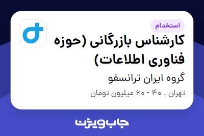  استخدام کارشناس بازرگانی (حوزه فناوری اطلاعات) در گروه ایران ترانسفو