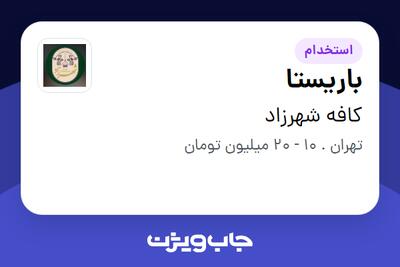 استخدام باریستا در کافه شهرزاد