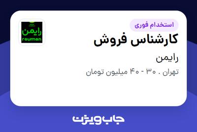استخدام کارشناس فروش در رایمن