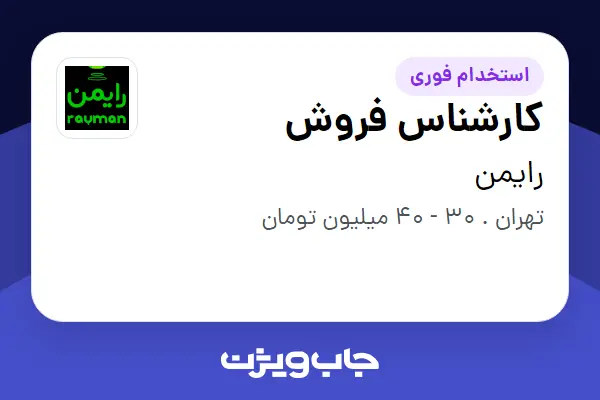  استخدام کارشناس فروش در رایمن