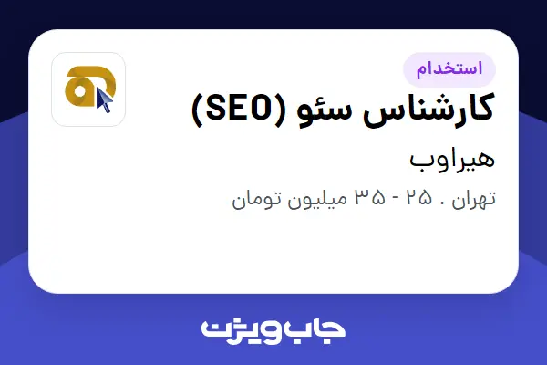  استخدام کارشناس سئو (SEO) در هیراوب