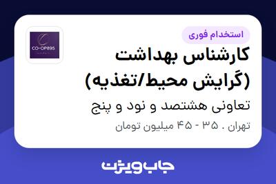 استخدام کارشناس بهداشت (گرایش محیط/تغذیه) در تعاونی هشتصد و نود و پنج