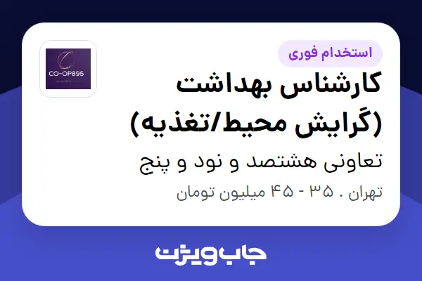  استخدام کارشناس بهداشت (گرایش محیط/تغذیه) در تعاونی هشتصد و نود و پنج