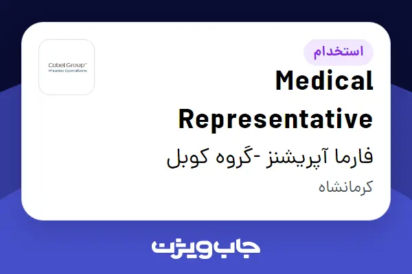  استخدام Medical Representative در فارما آپریشنز -گروه کوبل