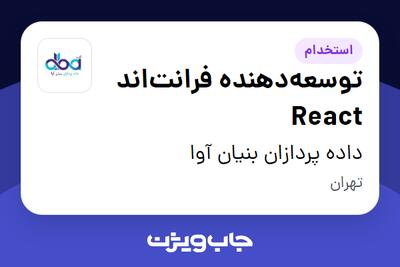 استخدام توسعهدهنده فرانتاند React در داده پردازان بنیان آوا