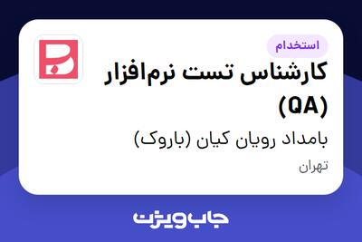  استخدام کارشناس تست نرم‌افزار (QA) در بامداد رویان کیان (باروک)
