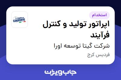 استخدام اپراتور تولید و کنترل فرآیند - آقا در شرکت گیتا توسعه اورا