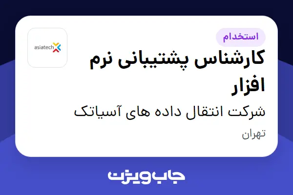  استخدام کارشناس پشتیبانی نرم افزار در شرکت انتقال داده های آسیاتک