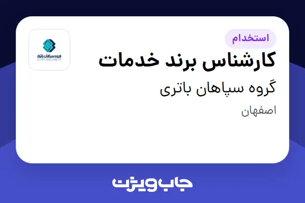  استخدام کارشناس برند خدمات - آقا در گروه سپاهان باتری