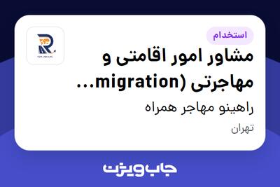  استخدام مشاور امور اقامتی و مهاجرتی (Immigration Consultant) در راهینو مهاجر همراه