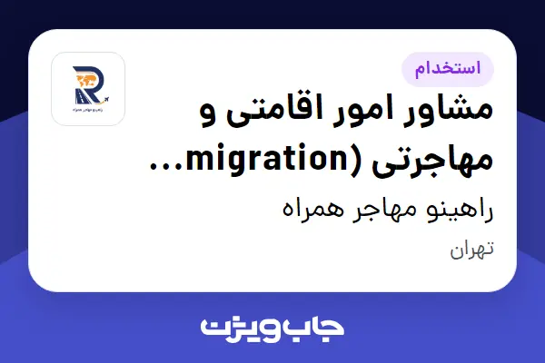  استخدام مشاور امور اقامتی و مهاجرتی (Immigration Consultant) در راهینو مهاجر همراه
