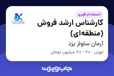 استخدام کارشناس ارشد فروش (منطقهای) در آرمان سلولز یزد