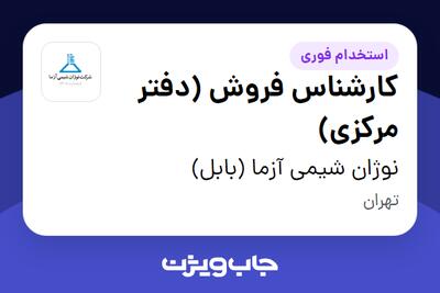  استخدام کارشناس فروش (دفتر مرکزی) در نوژان شیمی آزما (بابل)