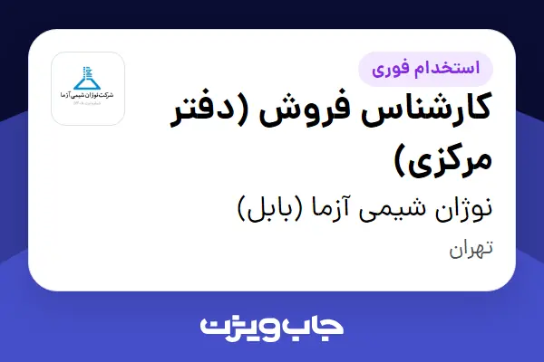  استخدام کارشناس فروش (دفتر مرکزی) در نوژان شیمی آزما (بابل)