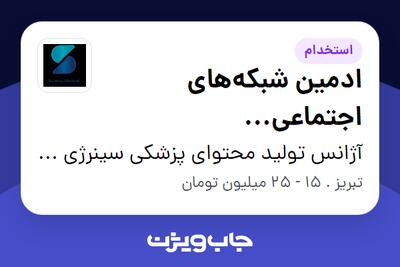 استخدام ادمین شبکههای اجتماعی (موبایلگرافیست) در آژانس تولید محتوای پزشکی سینرژی مدیکال