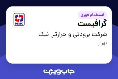  استخدام گرافیست در شرکت برودتی و حرارتی نیک