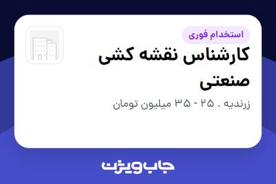  استخدام کارشناس نقشه کشی صنعتی در سازمانی فعال در حوزه تولیدی / صنعتی