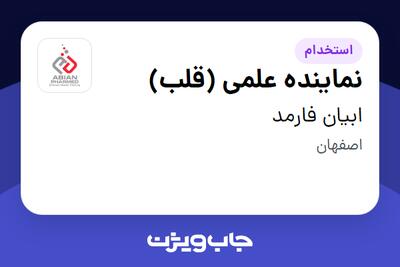  استخدام نماینده علمی (قلب) در ابیان فارمد
