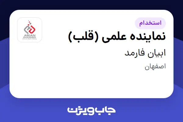  استخدام نماینده علمی (قلب) در ابیان فارمد