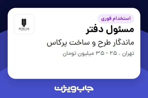  استخدام مسئول دفتر در ماندگار طرح و ساخت پرکاس