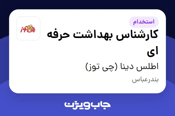  استخدام کارشناس بهداشت حرفه ای - خانم در اطلس دینا (چی توز)