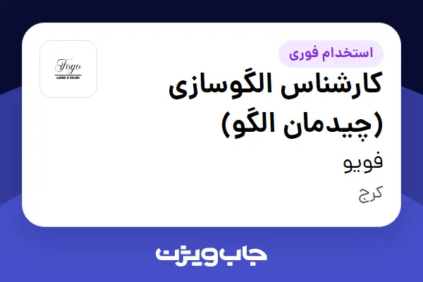  استخدام کارشناس الگوسازی (چیدمان الگو) در فویو