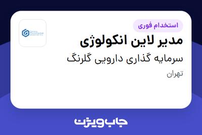 استخدام مدیر لاین انکولوژی در سرمایه گذاری دارویی گلرنگ