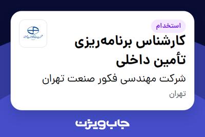 استخدام کارشناس برنامهریزی تأمین داخلی در شرکت مهندسی فکور صنعت تهران