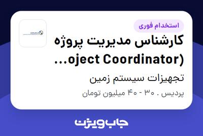  استخدام کارشناس مدیریت پروژه (Project Coordinator / Project Management Specialist) در تجهیزات سیستم زمین