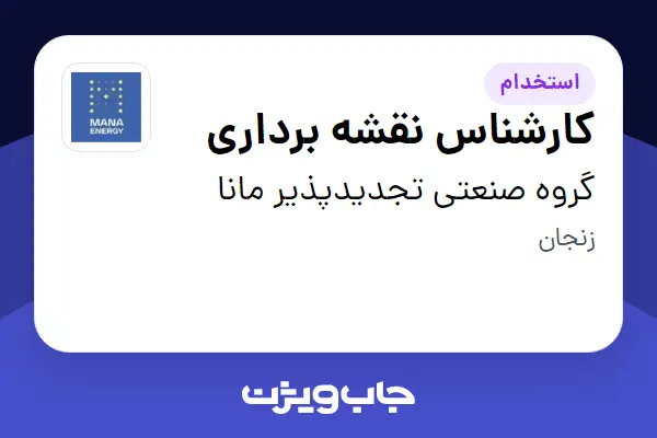  استخدام کارشناس نقشه برداری - آقا در گروه صنعتی تجدیدپذیر مانا